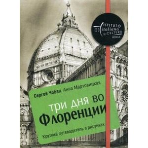 Три дня во Флоренции. Краткий путеводитель в рисунках Три дня во Флоренции. Краткий путеводитель в рисунках