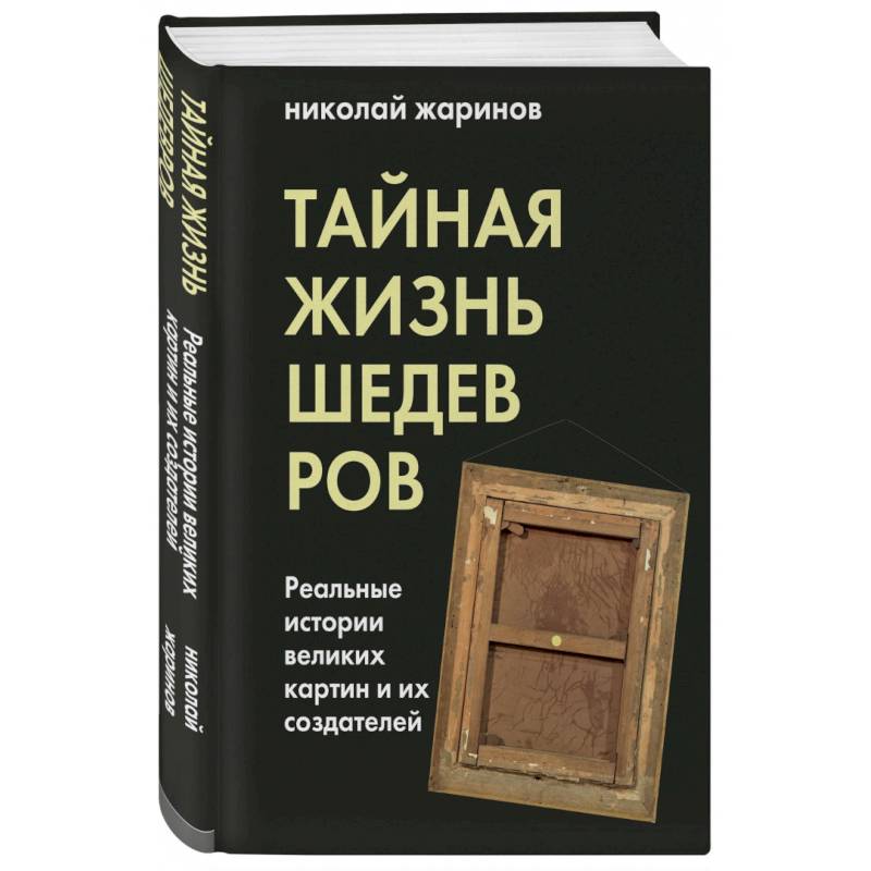 Тайная жизнь шедевров. Реальные истории картин и их создателей Тайная жизнь шедевров. Реальные истории картин и их создателей