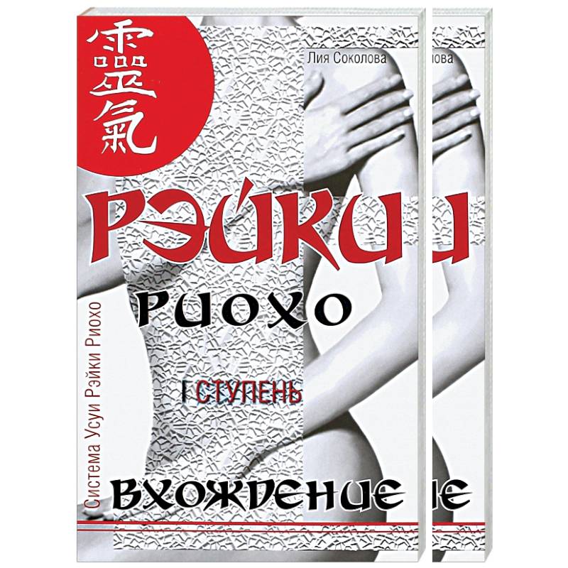 Рэйки Риохо. Вхождение (I ступень). Погружение (II ступень). Таинство (III ступень) (комплект из 2-х книг) Рэйки Риохо. Вхождение (I ступень). Погружение (II ступень). Таинство (III ступень) (комплект из 2-х книг)