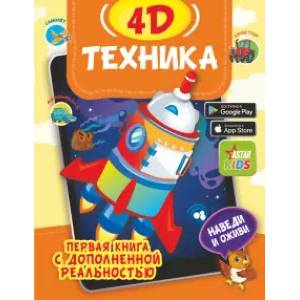Техника 4D Техника 4D
