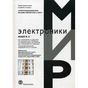 Полузаказные БИС на БМК серий 5503 и 5507. Практическое пособие. В 4-х книгах. Книга 4 Полузаказные БИС на БМК серий 5503 и 5507. Практическое пособие. В 4-х книгах. Книга 4
