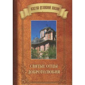 Святые отцы Добротолюбия Святые отцы Добротолюбия