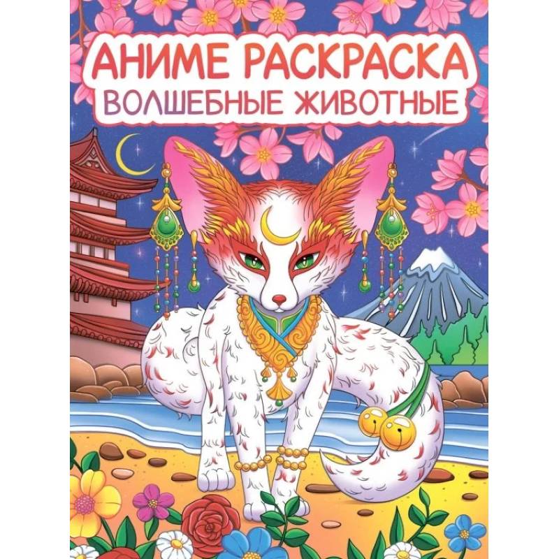 Волшебные животные Волшебные животные