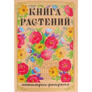 Раскраска-антистресс Книга Растений