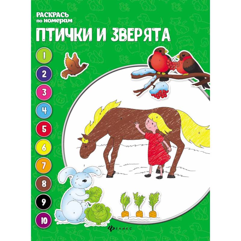 Птички и зверята: книжка-раскраска Птички и зверята: книжка-раскраска
