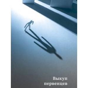 Выкуп первенцев Выкуп первенцев
