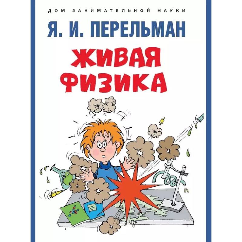 Живая физика Живая физика