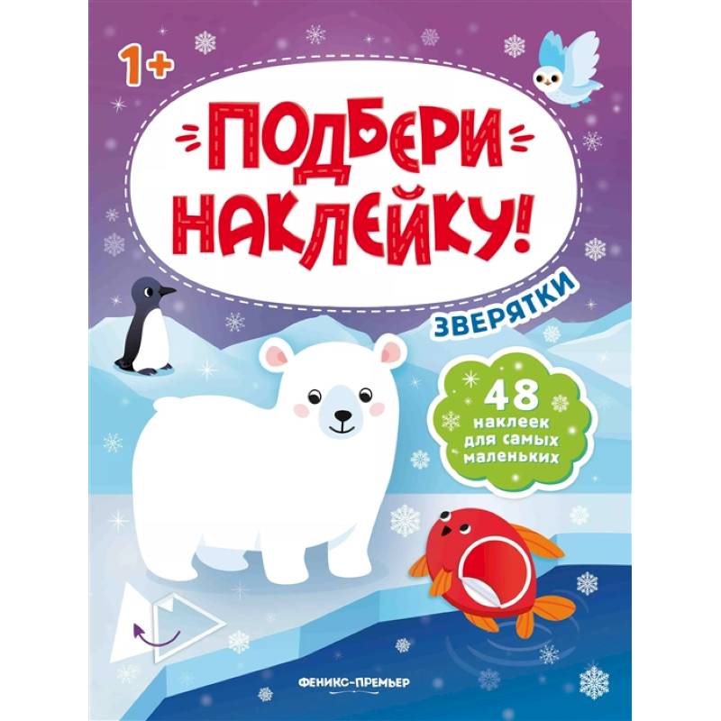 Зверятки 1+: книжка с наклейками