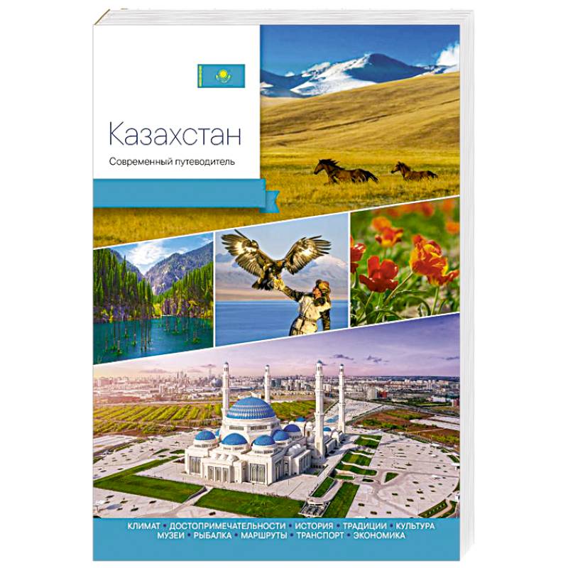 Казахстан. Современный путеводитель
