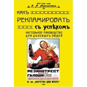 Как рекламировать с успехом. Настольное руководство для деловых людей Как рекламировать с успехом. Настольное руководство для деловых людей
