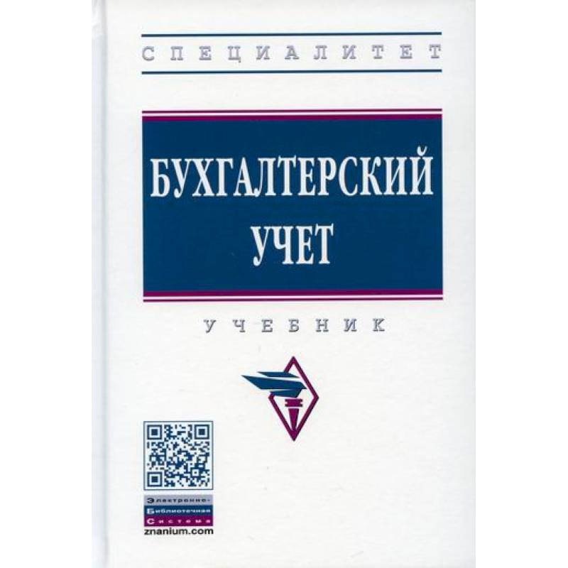 Бухгалтерский учет Бухгалтерский учет