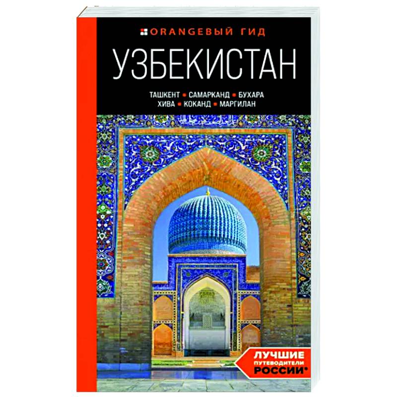 Узбекистан. Ташкент, Самарканд, Бухара, Хива, Коканд, Маргилан Узбекистан. Ташкент, Самарканд, Бухара, Хива, Коканд, Маргилан