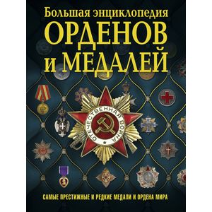 Большая энциклопедия орденов и медалей Большая энциклопедия орденов и медалей