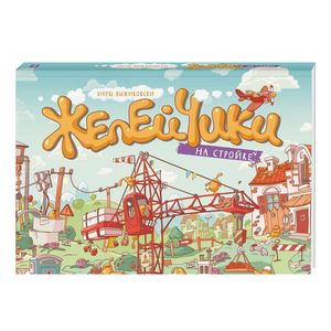 Желейчики на стройке Желейчики на стройке