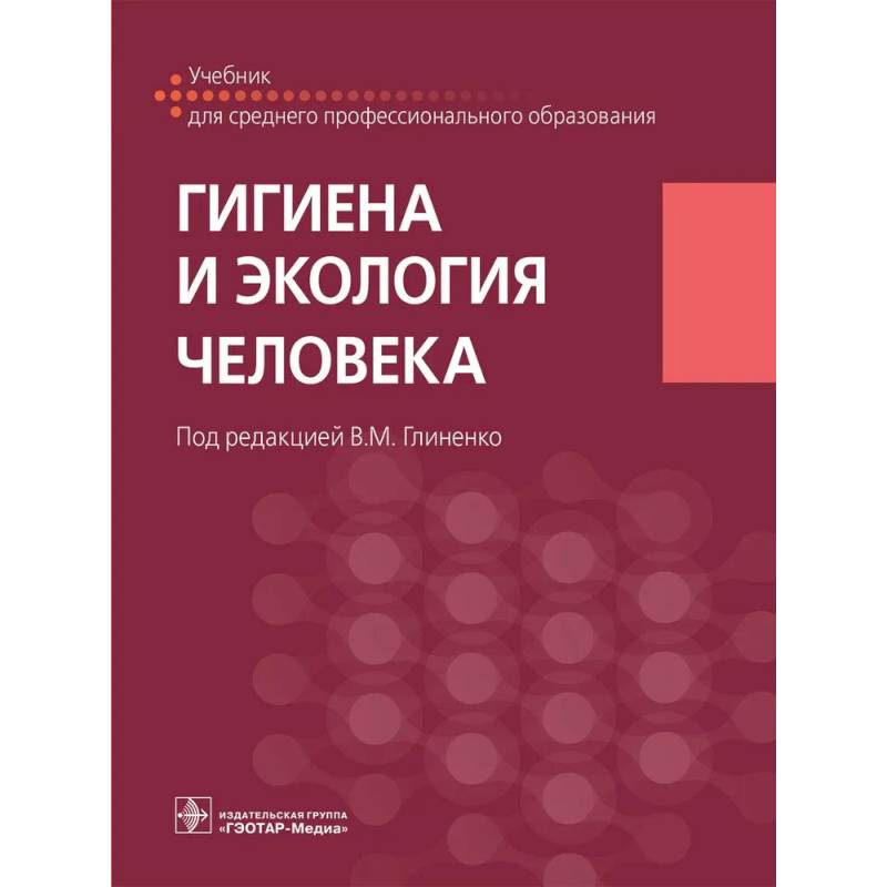 Гигиена и экология человека. Учебник Гигиена и экология человека. Учебник
