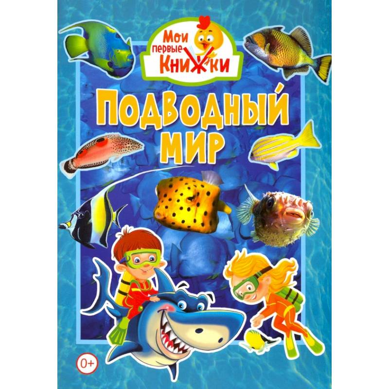 Подводный мир Подводный мир