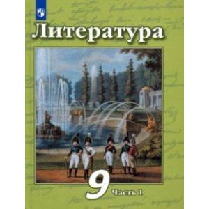 Литература. 9 класс. Учебник в 2-х частях Литература. 9 класс. Учебник в 2-х частях