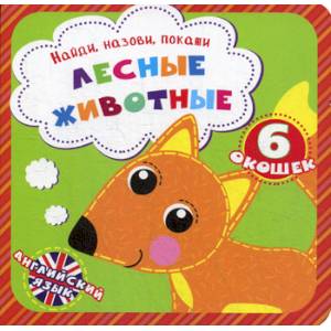 Лесные животные Лесные животные