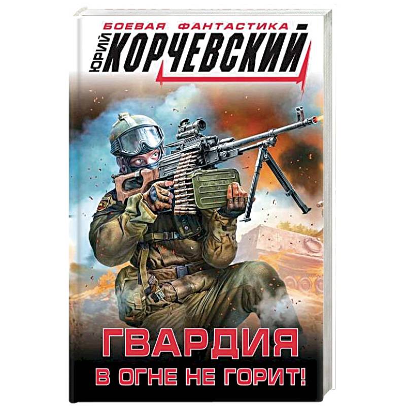 Читать книгу гвардия. Боевая фантастика. Гвардию в огонь.