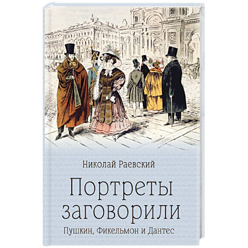 Портреты заговорили. Пушкин, Фикельмон и Дантес Портреты заговорили. Пушкин, Фикельмон и Дантес