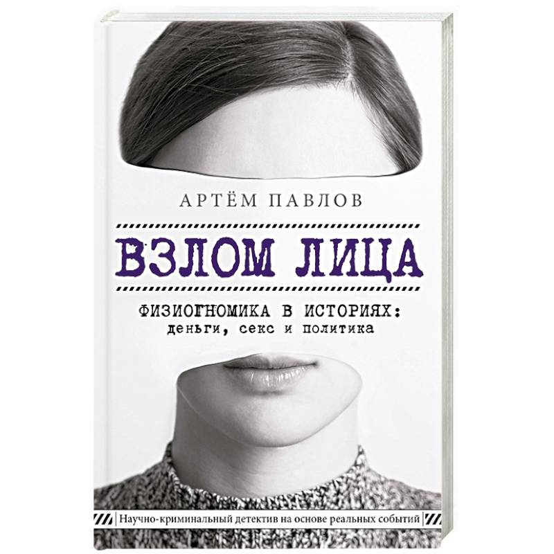Взлом лица. Физиогномика в историях: деньги, секс и политика Взлом лица. Физиогномика в историях: деньги, секс и политика