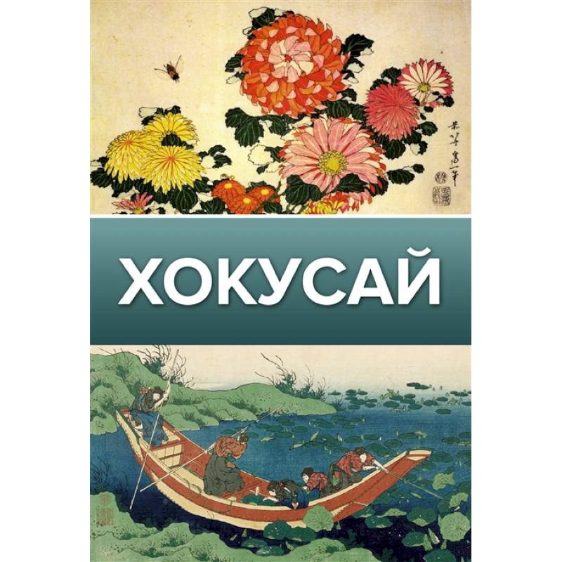 Хокусай Хокусай