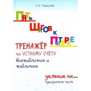 Тренажер по устному счету. Внетабличное и табличное деление на однозначное число Тренажер по устному счету. Внетабличное и табличное деление на однозначное число