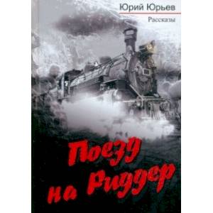 Поезд на Риддер Поезд на Риддер