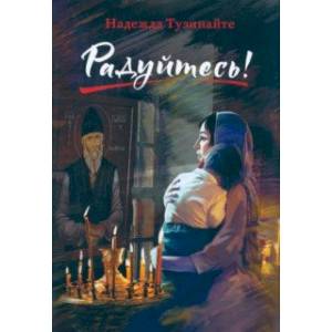 Радуйтесь! Радуйтесь!