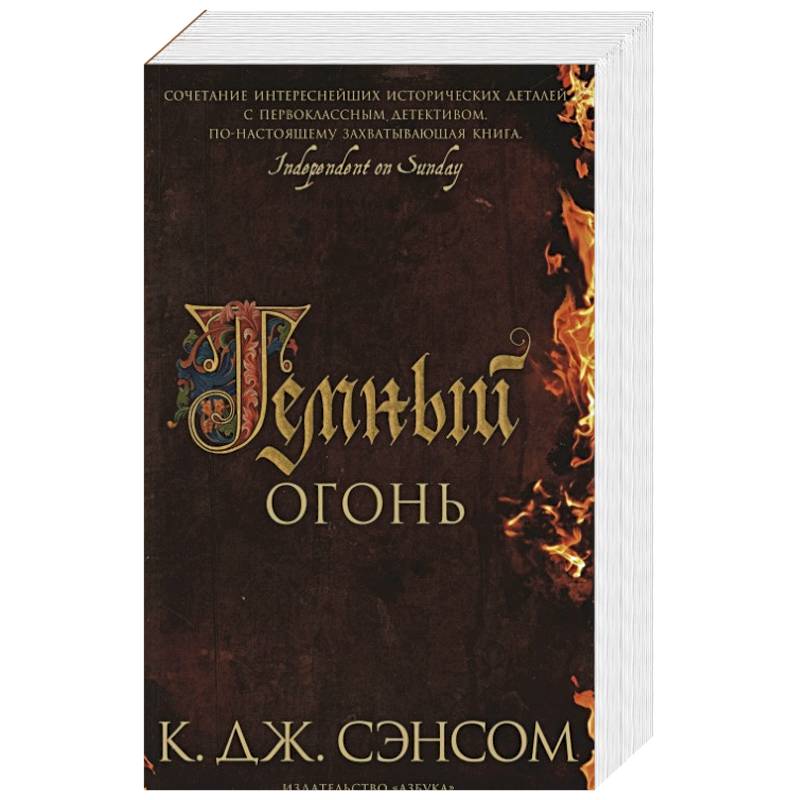 Темный огонь Темный огонь