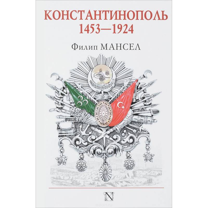Константинополь 1453-1924 Константинополь 1453-1924
