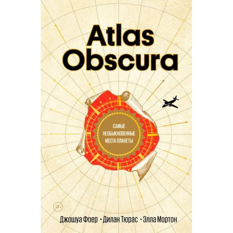 Atlas Obscura. Самые необыкновенные места планеты Atlas Obscura. Самые необыкновенные места планеты