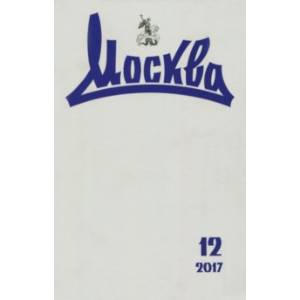 Журнал 'Москва' № 12. 2017 Журнал 'Москва' № 12. 2017