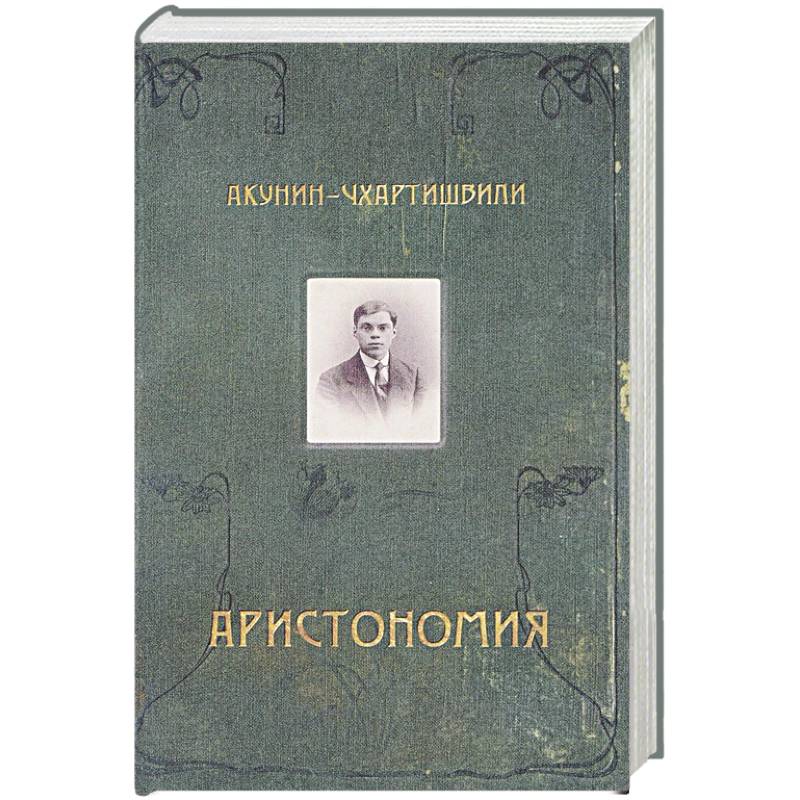 Аристономия Аристономия