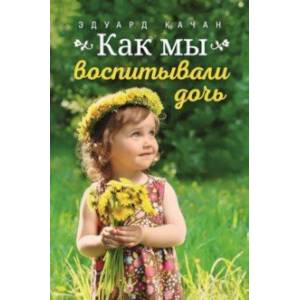 Как мы воспитывали дочь Как мы воспитывали дочь