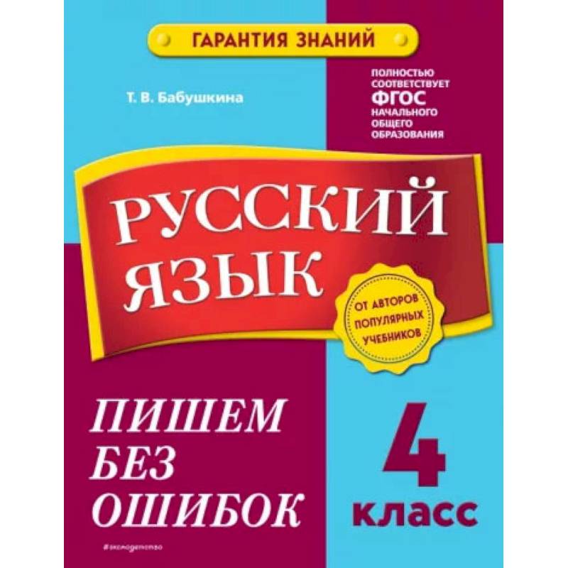 Русский язык. 4 класс. Пишем без ошибок Русский язык. 4 класс. Пишем без ошибок