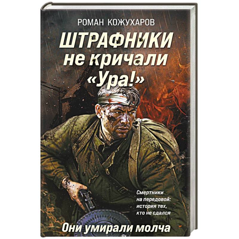 Штрафники не кричали «Ура!». Они умирали молча Штрафники не кричали «Ура!». Они умирали молча