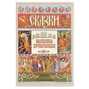 Василиса Прекрасная Василиса Прекрасная