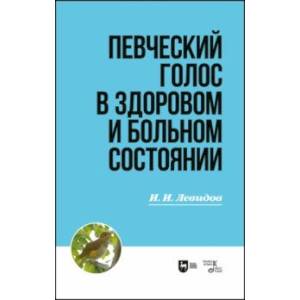Певческий голос в здоровом и больном состоянии. Учебное пособие Певческий голос в здоровом и больном состоянии. Учебное пособие