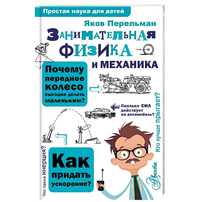 Занимательная физика и механика Занимательная физика и механика