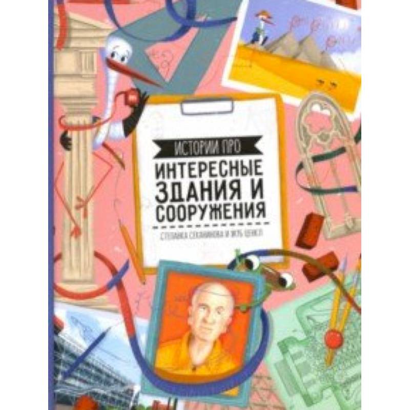 Истории про интересные здания и сооружения