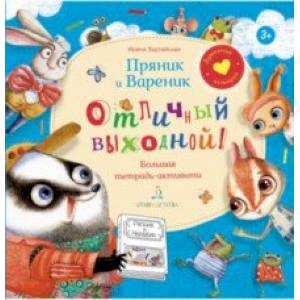 Пряник и Вареник. Отличный выходной! Большая тетрадь-активити Пряник и Вареник. Отличный выходной! Большая тетрадь-активити
