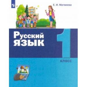 Русский язык. 1 класс. Учебник Русский язык. 1 класс. Учебник