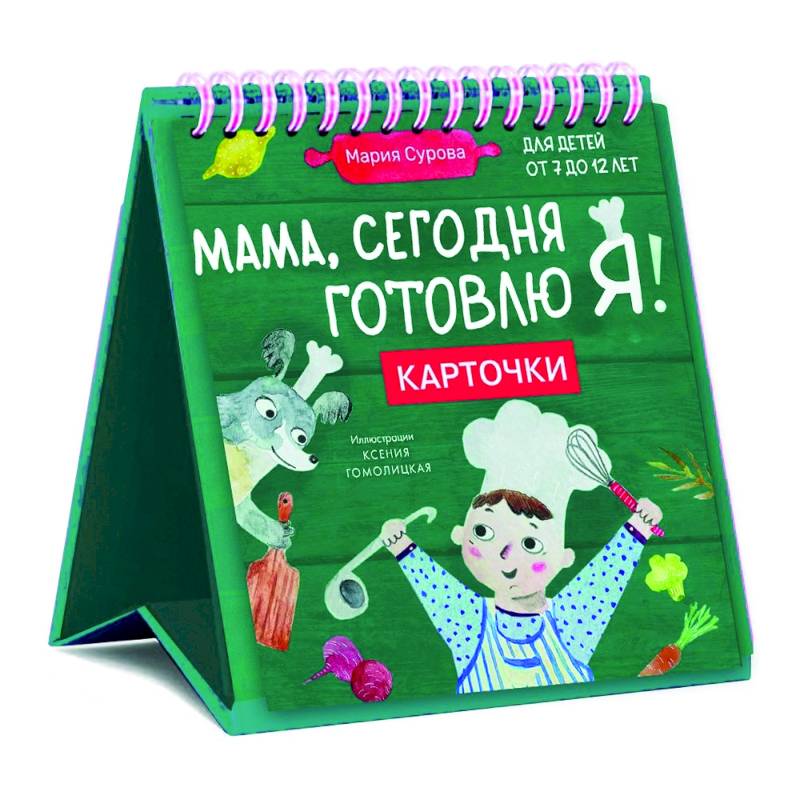 Мама, сегодня готовлю я! Карточки перекидные Мама, сегодня готовлю я! Карточки перекидные