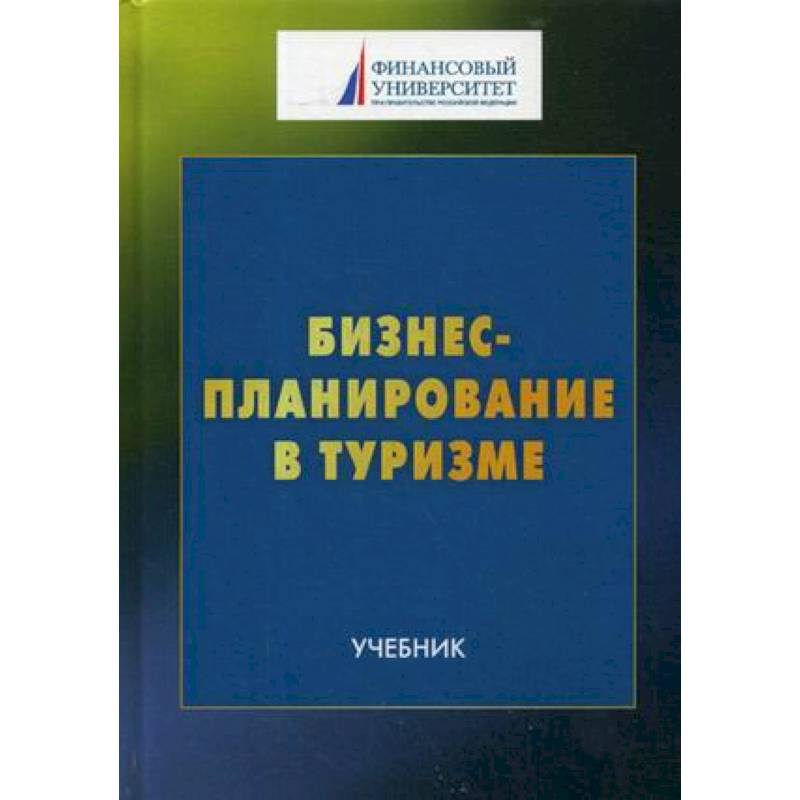 Бизнес-планирование в туризме. Учебник для студентов бакалавриата