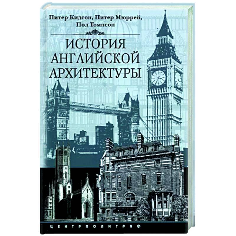 История английской архитектуры История английской архитектуры