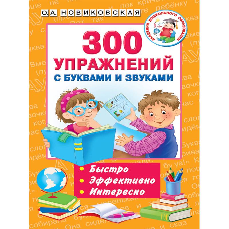 300 упражнений с буквами и звуками