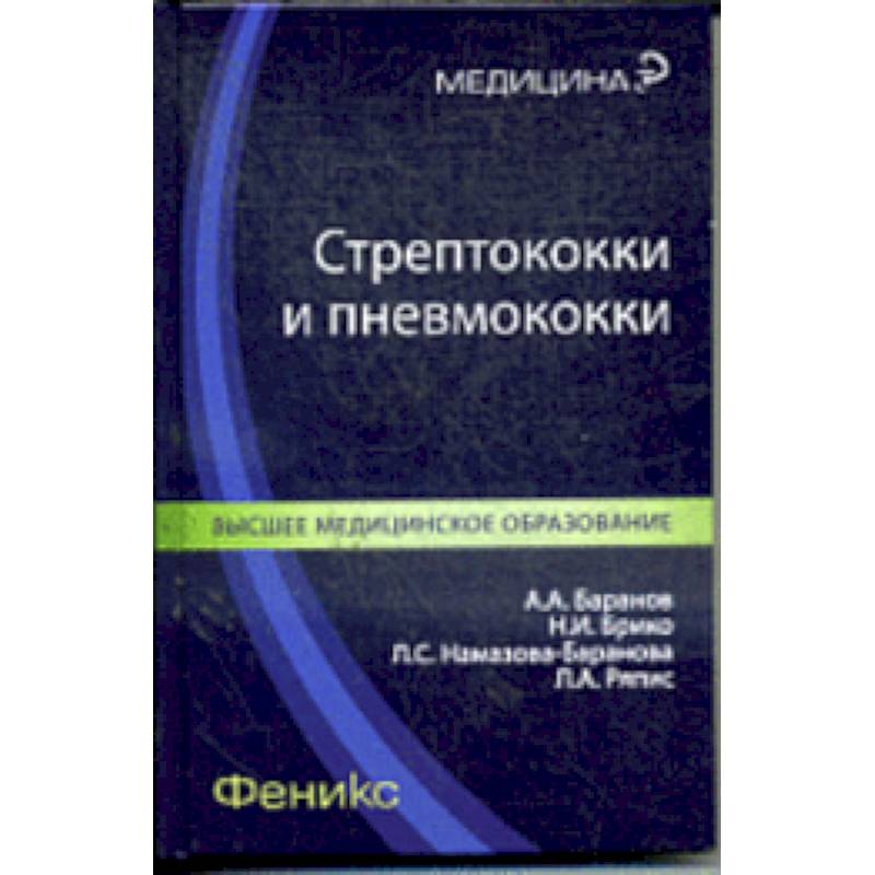 Стрептококки и пневмококки Стрептококки и пневмококки