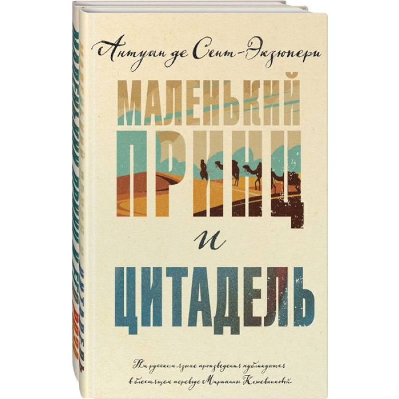 Маленький принц и Цитадель. Маленький принц и его Роза. (комплект из 2-х книг ) Маленький принц и Цитадель. Маленький принц и его Роза. (комплект из 2-х книг )