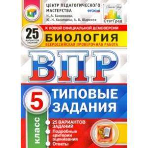 ВПР ЦПМ Биология. 5 класс. 25 вариантов. Типовые задания. ФГОС ВПР ЦПМ Биология. 5 класс. 25 вариантов. Типовые задания. ФГОС